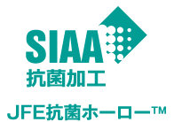 SIAA抗菌加工_JFE抗菌ホーローTM