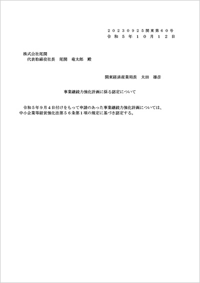 事業継続力強化計画に係る認定について