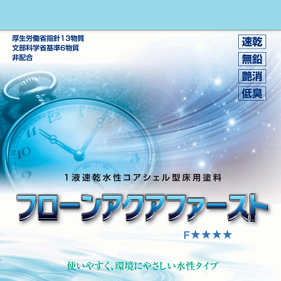 1液速乾水性コアシェル型床用塗料「フローンアクアファースト」