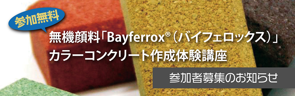 無機顔料「Bayferrox®(バイフェロックス)」カラーコンクリート作成体験講座 参加者募集のお知らせ