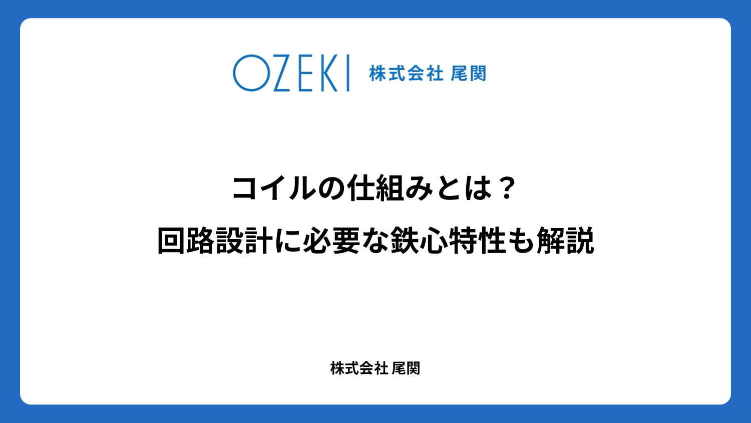 コイルの仕組みとは? 回路設計に必要な鉄心特性も解説