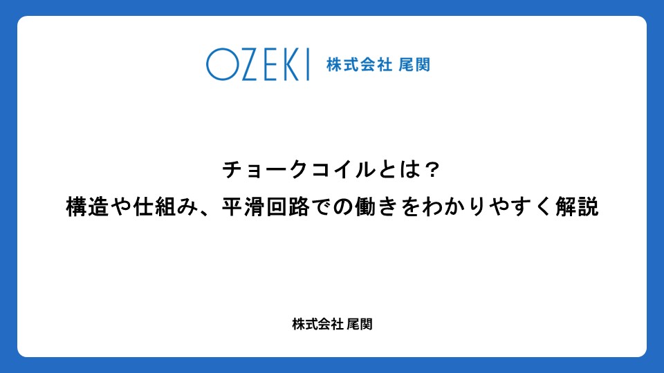 インダクタとは？　基礎知識から役割、コンデンサとの違いを解説