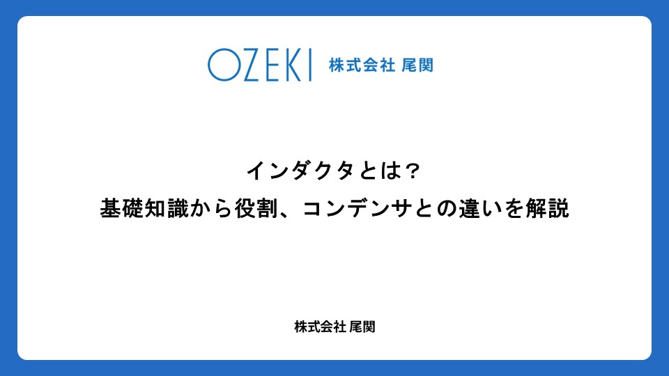 インダクタとは？　基礎知識から役割、コンデンサとの違いを解説
