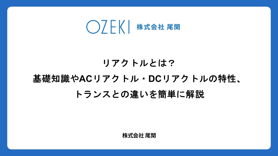 リアクトルとは？　基礎知識やACリアクトル・DCリアクトルの特性、トランスとの違いを簡単に解説