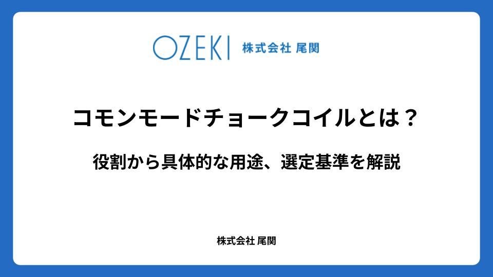 コモンモードチョークコイルとは？　役割から具体的な用途、選定基準を解説