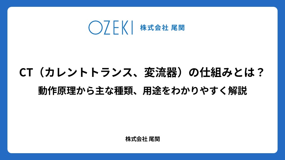 CT（カレントトランス、変流器）の仕組みとは？　動作原理から主な種類、用途をわかりやすく解説