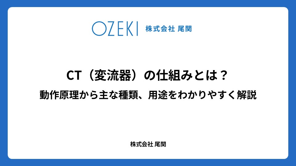 CT(変流器)の仕組みとは? 動作原理から主な種類、用途をわかりやすく解説