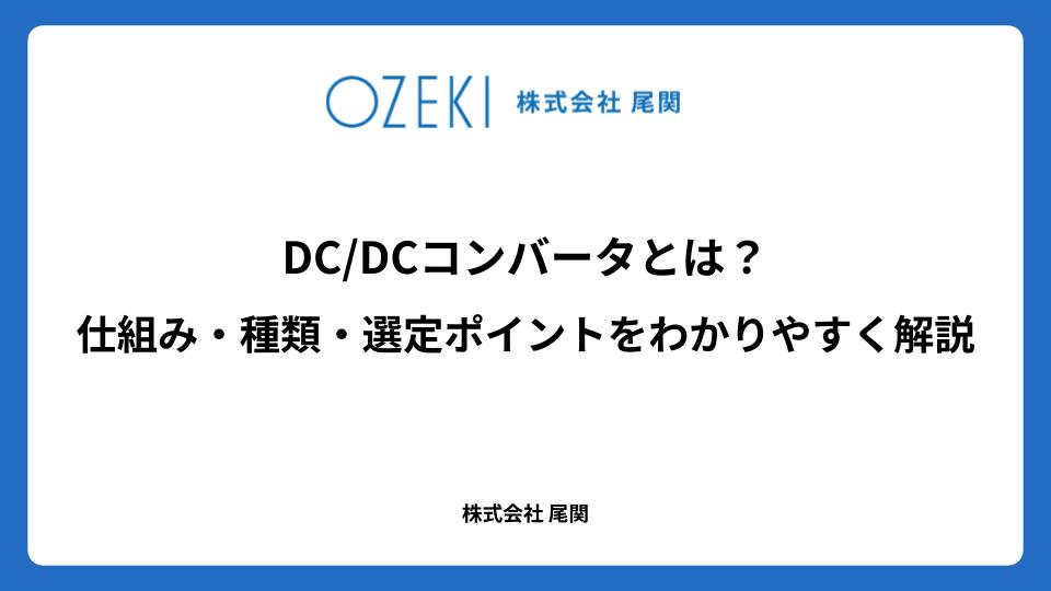 DC/DCコンバータとは? 仕組み・種類・選定ポイントをわかりやすく解説