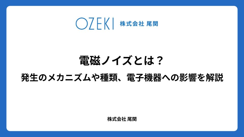 電磁ノイズとは？　発生のメカニズムや種類、電子機器への影響を解説