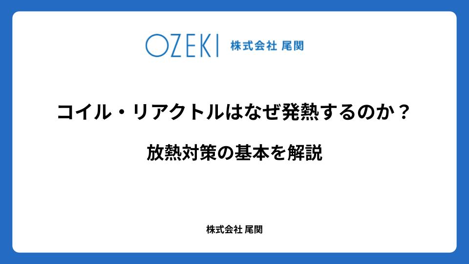 コイル・リアクトルはなぜ発熱するのか？　放熱対策の基本を解説