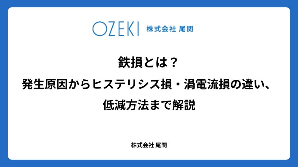 鉄損とは？　発生原因からヒステリシス損・渦電流損の違い、低減方法まで解説