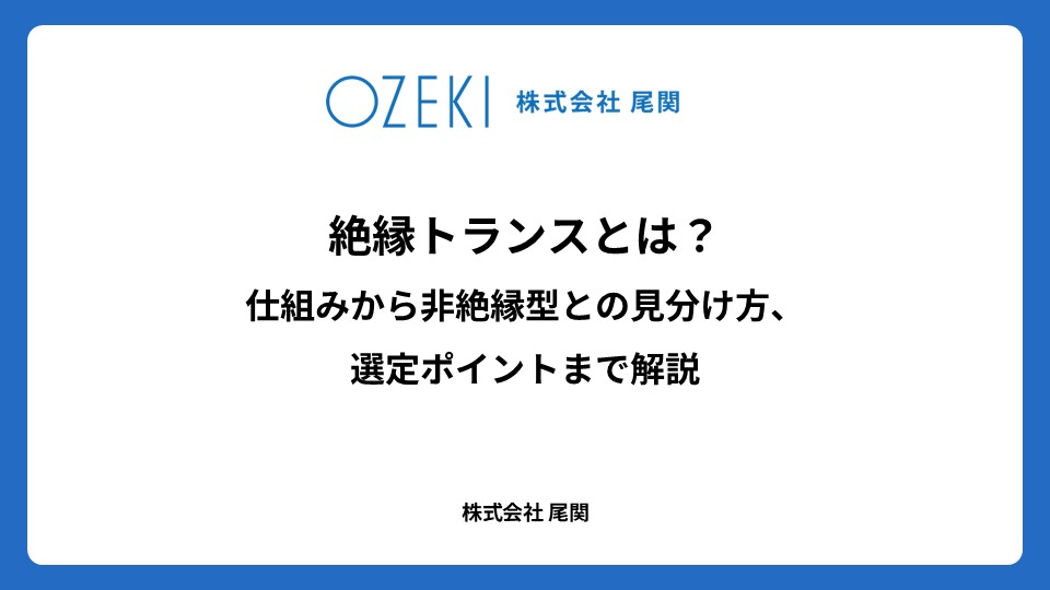 コモンモードチョークコイルとは？　役割から具体的な用途、選定基準を解説