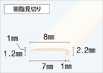 見切り8mm