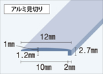 見切り12mm