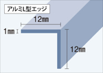 L型エッジ12mm