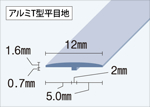 T型平目地12mm