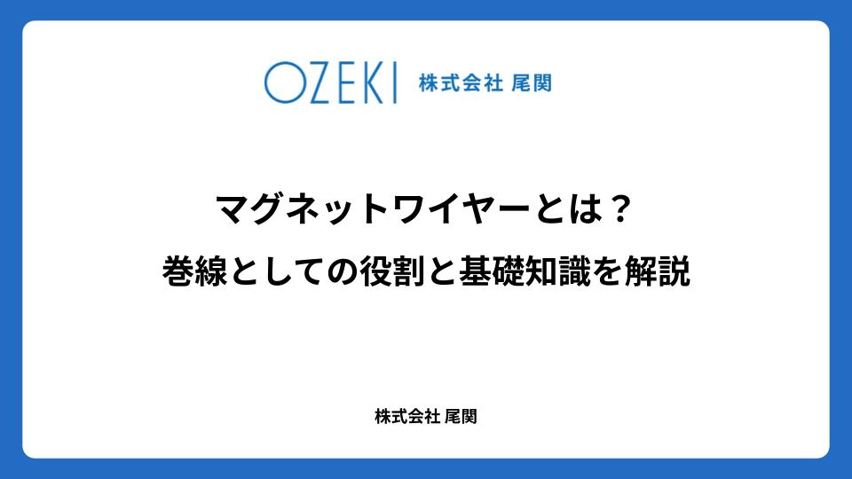 マグネットワイヤーとは? 巻線としての役割と基礎知識を解説