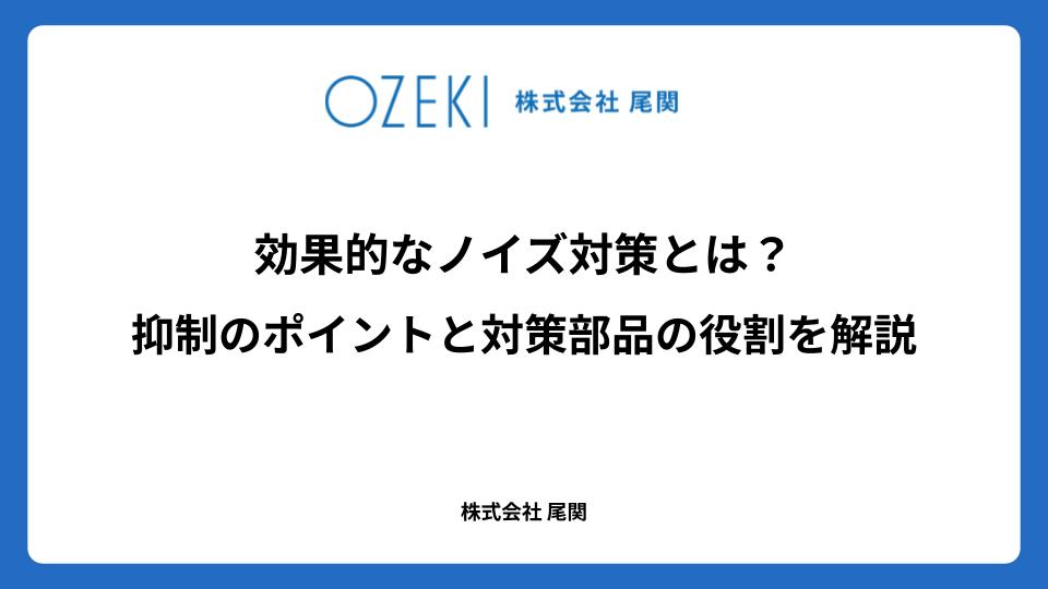 効果的なノイズ対策とは？　抑制のポイントと対策部品の役割を解説
