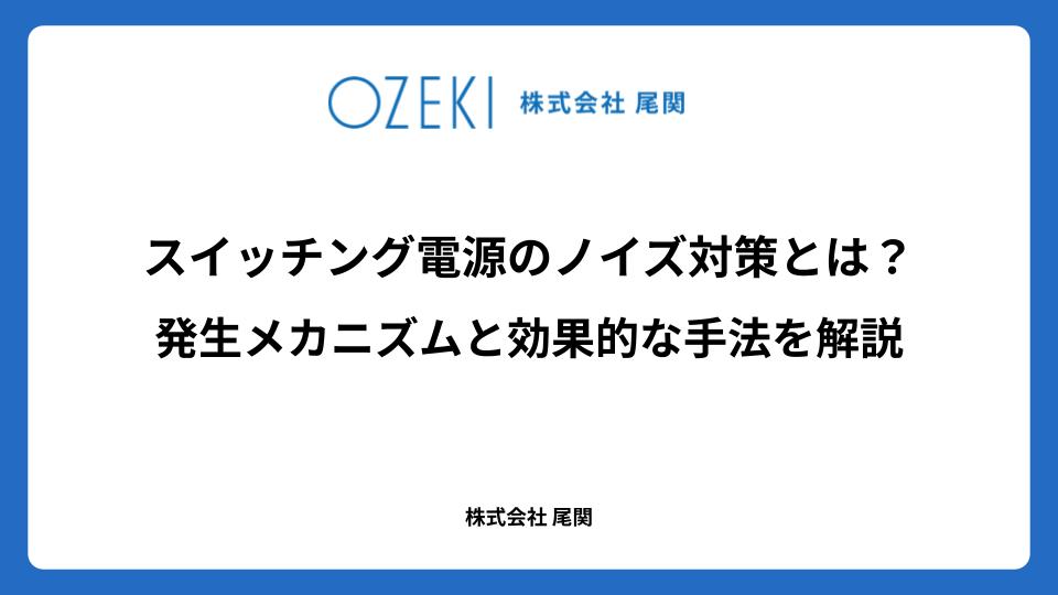 スイッチング電源のノイズ対策とは？　発生メカニズムと効果的な手法を解説