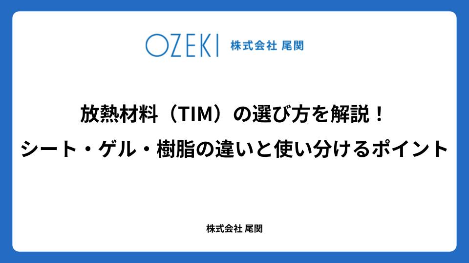 放熱材料（TIM）の選び方を解説！　シート・ゲル・樹脂の違いと使い分けるポイント