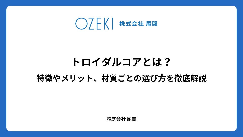 トロイダルコアとは？　特徴やメリット、材質ごとの選び方を徹底解説