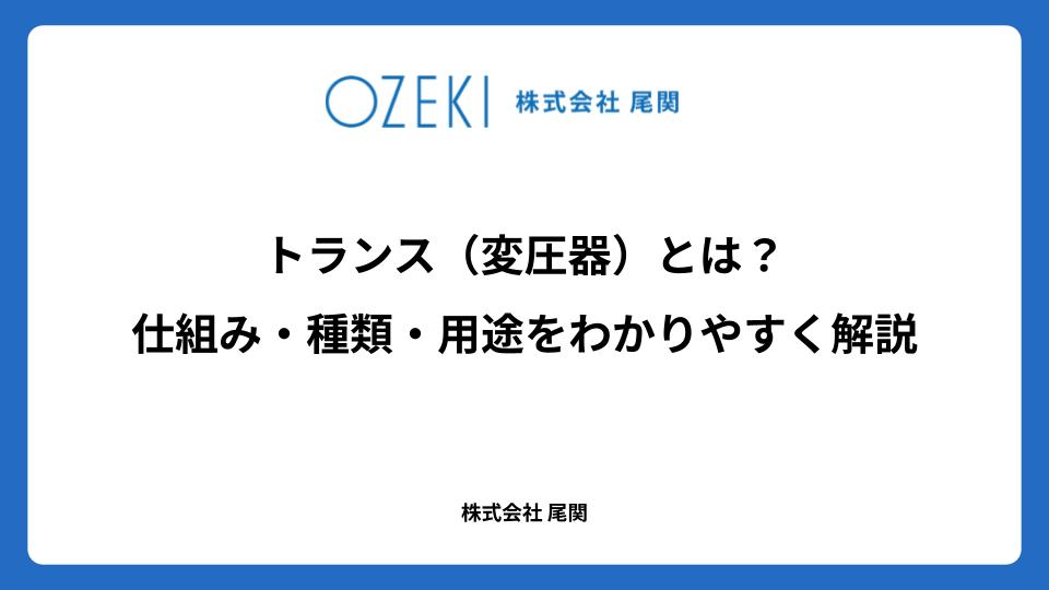 トランス（変圧器）とは？　仕組み・種類・用途をわかりやすく解説
