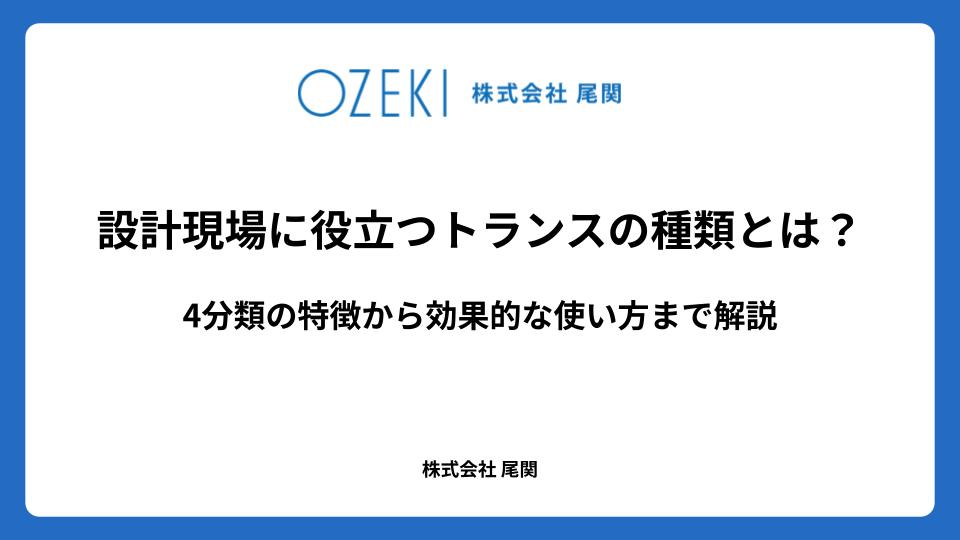 設計現場に役立つトランスの種類とは? 4分類の特徴から効果的な使い方まで解説