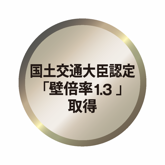 国土交通大臣認定「壁倍率1.3」取得