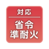 省令準耐火対応